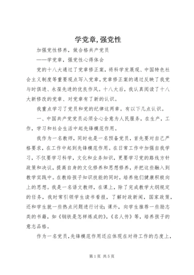 学党章,强党性 (3).docx