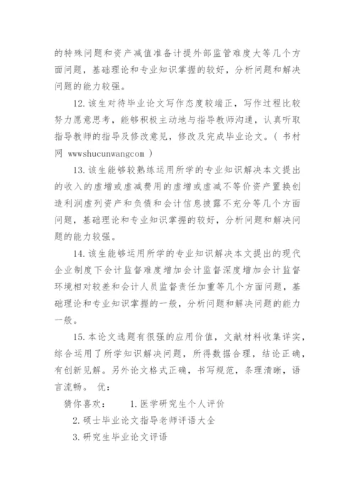 医学硕士毕业论文评语.docx