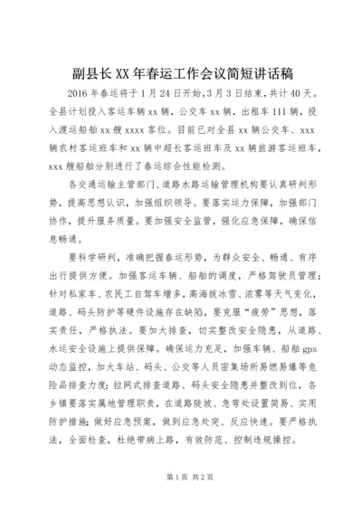 副县长XX年春运工作会议简短讲话稿.docx