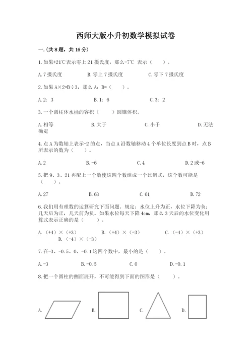 西师大版小升初数学模拟试卷附答案（突破训练）.docx