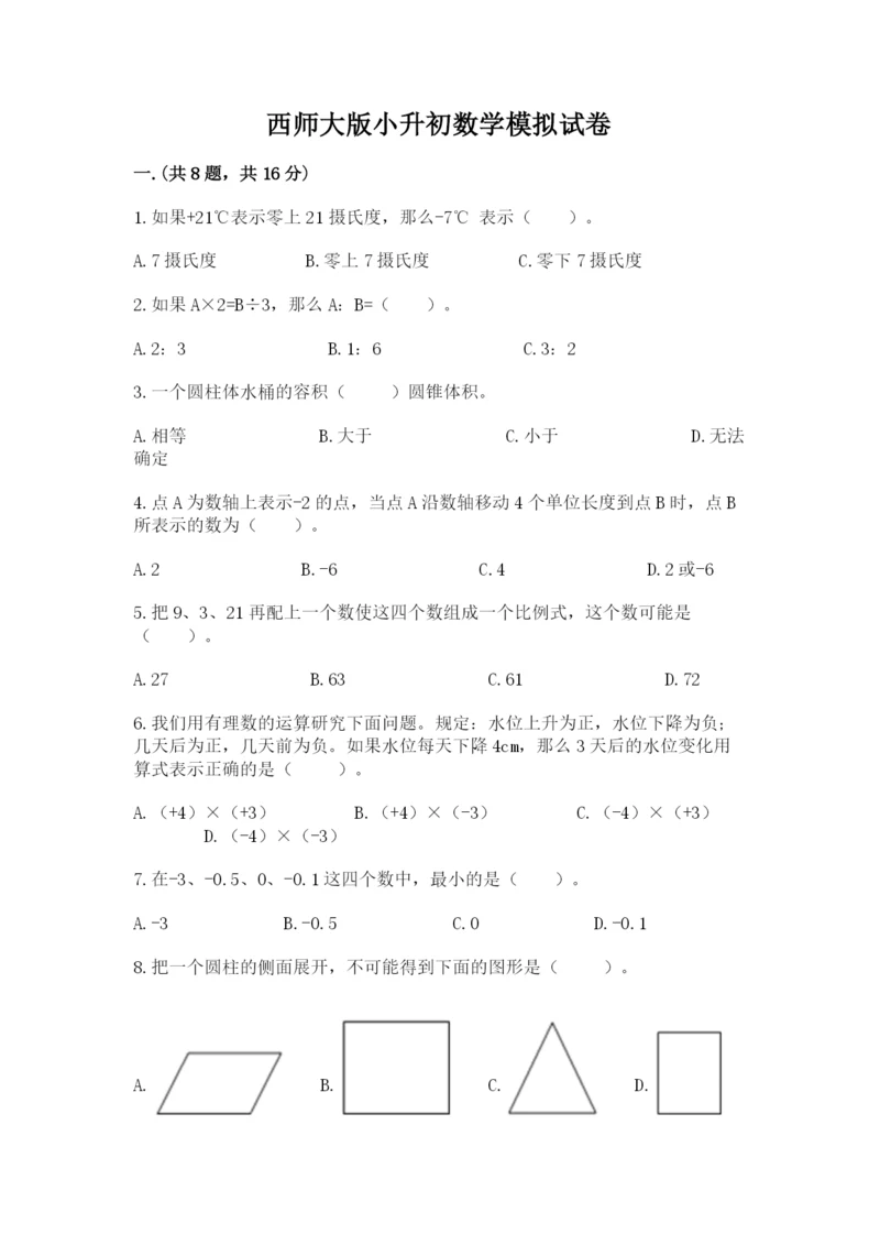 西师大版小升初数学模拟试卷附答案（突破训练）.docx