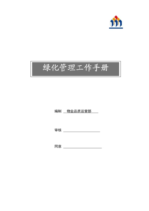 绿化管理工作手册.docx