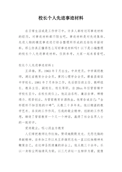 校长个人先进事迹材料.docx