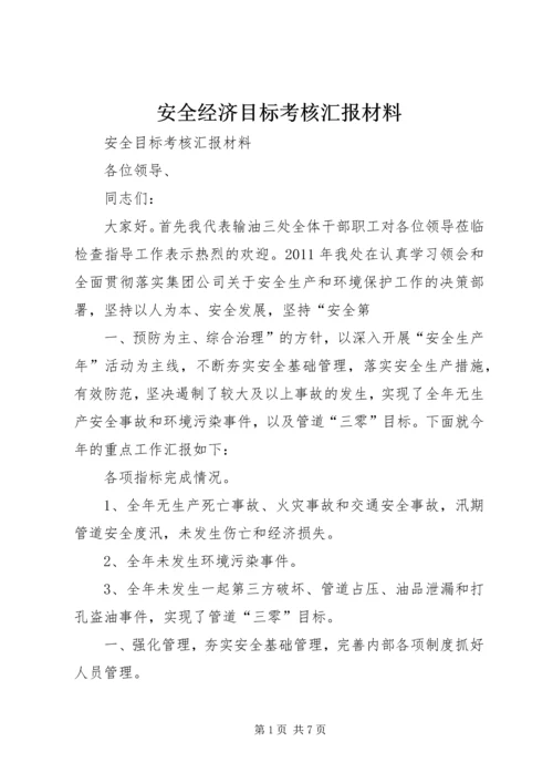 安全经济目标考核汇报材料.docx