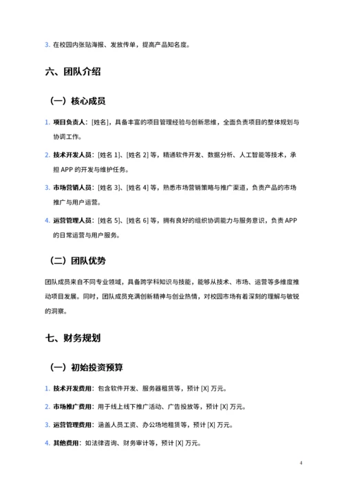 大学生互联网+比赛项目计划书