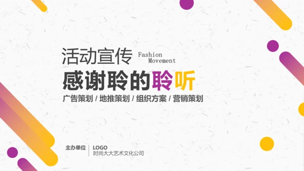 活动宣传营销策划ppt模板