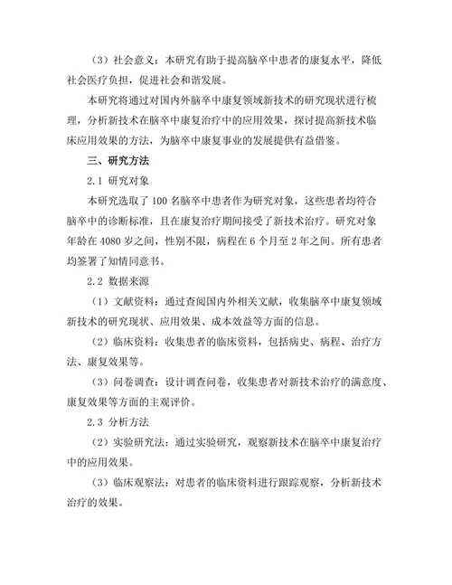 脑卒中康复中的新技术应用及效果评估