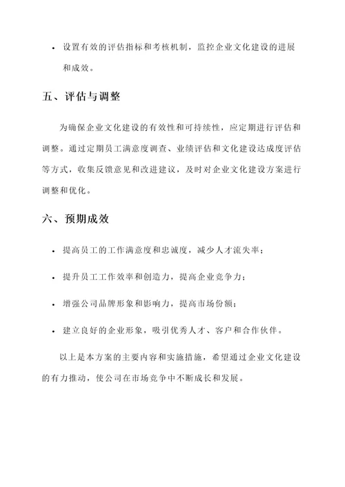 公司企业文化建设方案