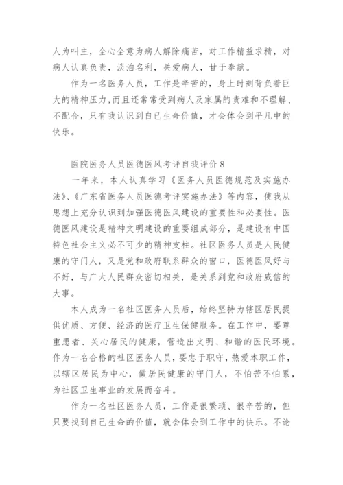 医院医务人员医德医风考评自我评价.docx