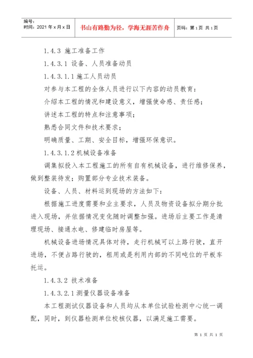 维修改造工程施工方案与技术措施.docx