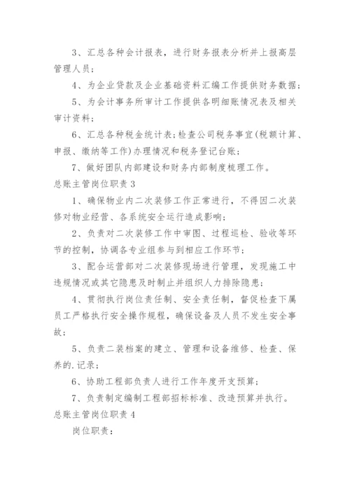 总账主管岗位职责.docx