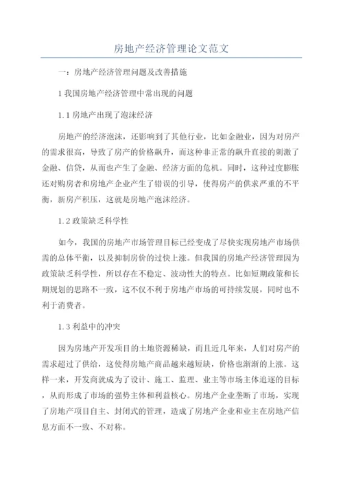 房地产经济管理论文范文.docx