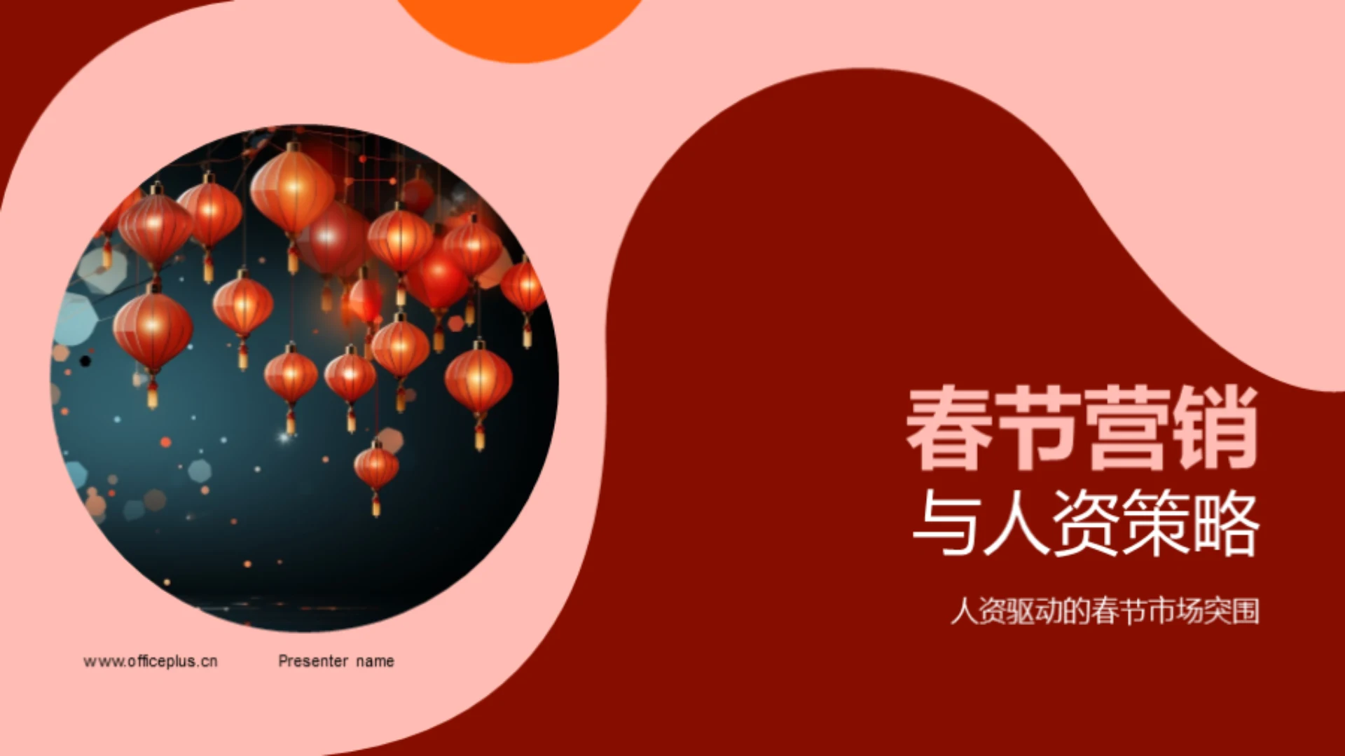 春节营销与人资策略