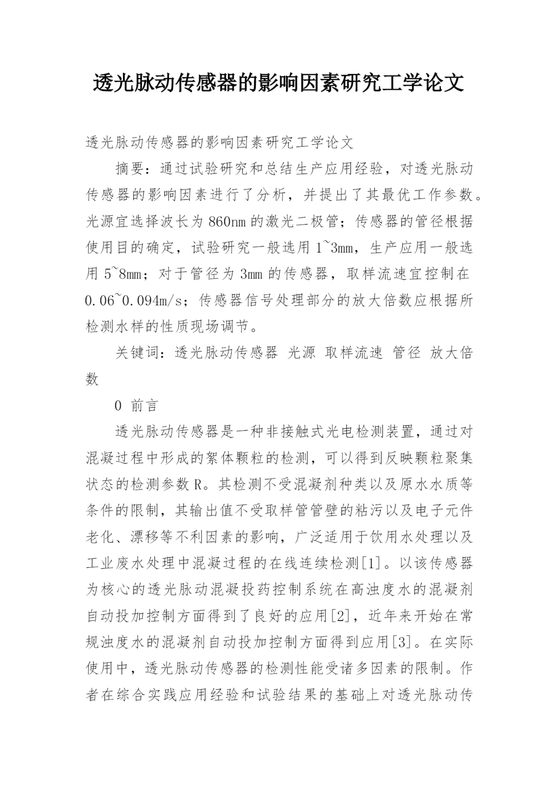 透光脉动传感器的影响因素研究工学论文.docx