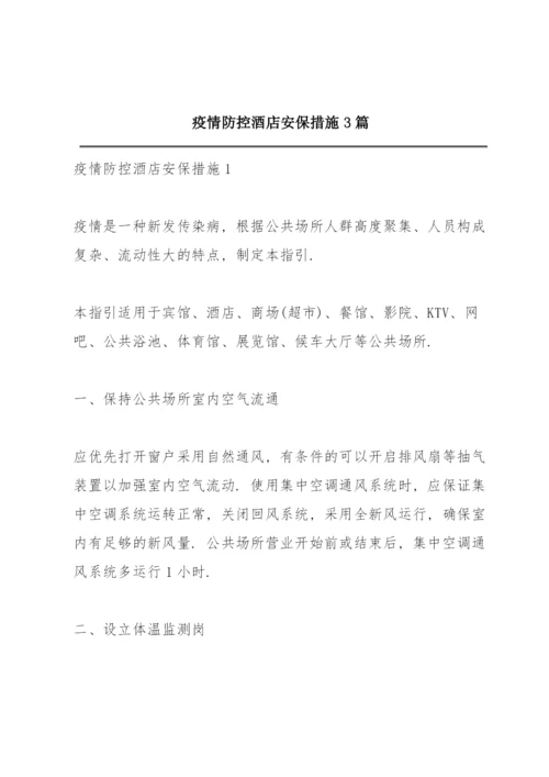 疫情防控酒店安保措施 3篇.docx