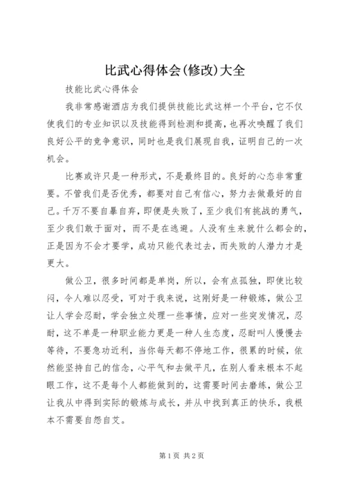 比武心得体会(修改)大全 (3).docx