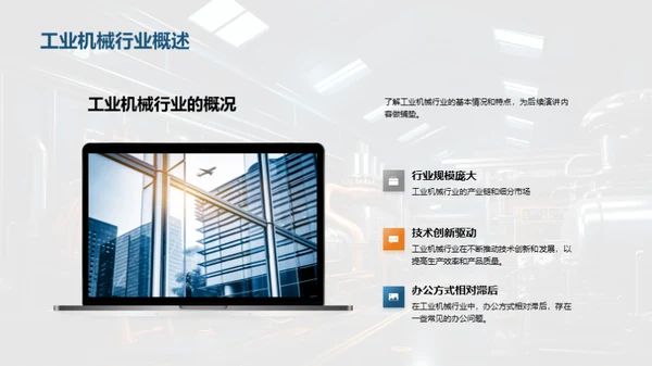 智能办公在机械行业的应用