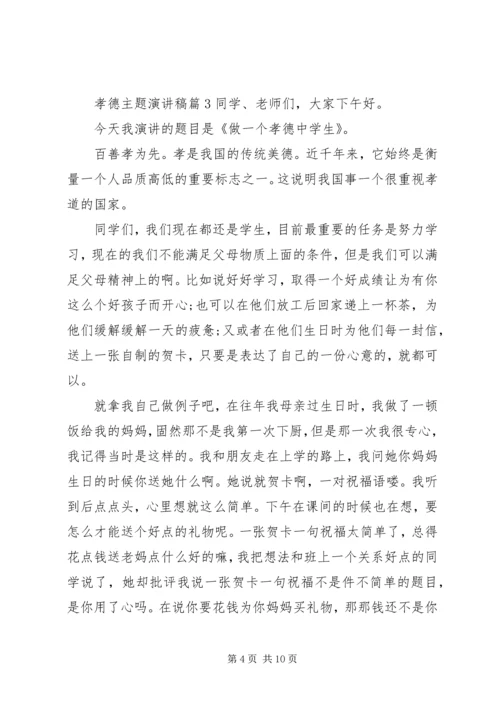 孝德主题演讲稿精选.docx