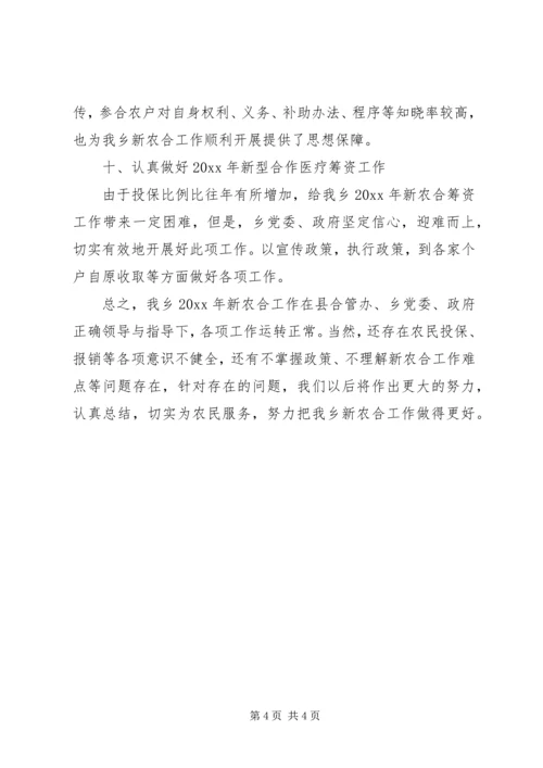 乡镇新型农村合作医疗工作总结.docx