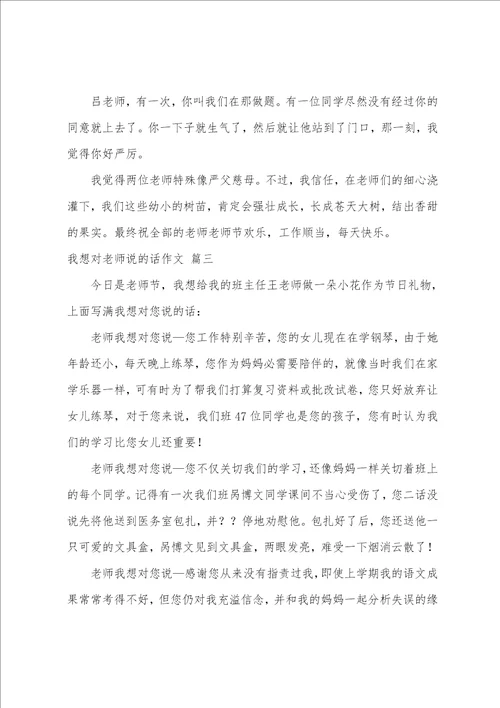 我想对老师说作文优秀4篇