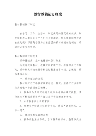 教材教辅征订制度.docx