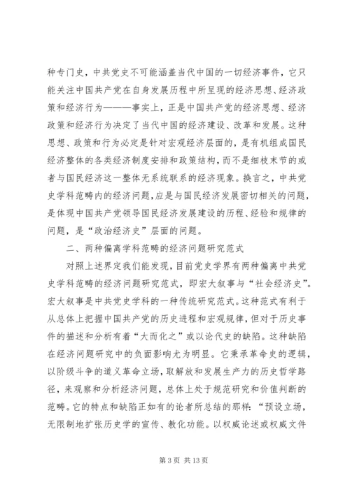 党史学科经济问题研究模式.docx