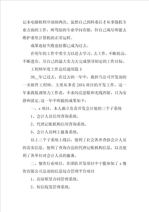 工程师年度工作总结通用