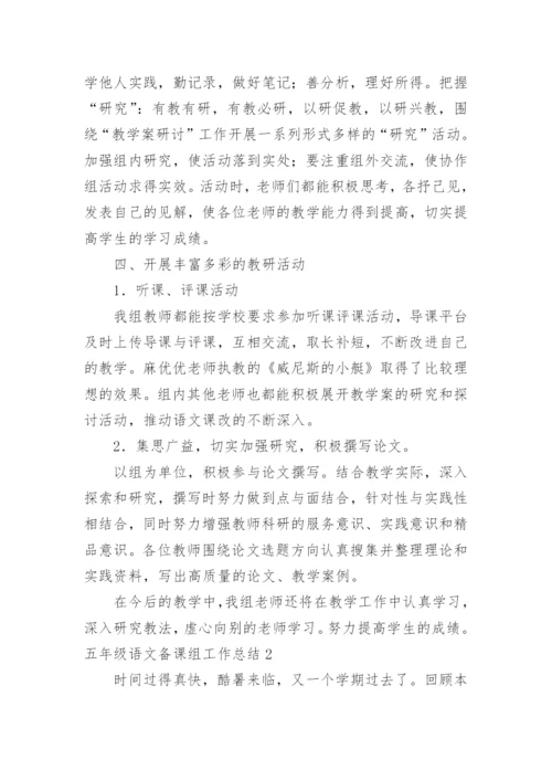 五年级语文备课组工作总结.docx