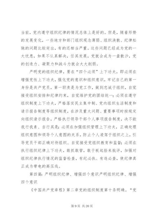 严明组织纪律、增强组织纪律性.docx