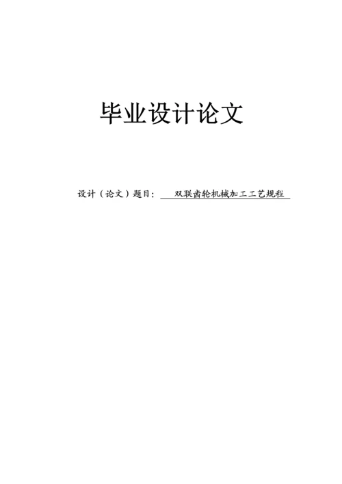 双联齿轮机械加工工艺规程毕业设计论文.docx