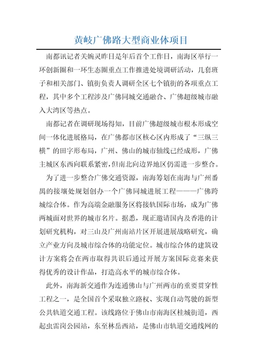 黄岐广佛路大型商业体项目