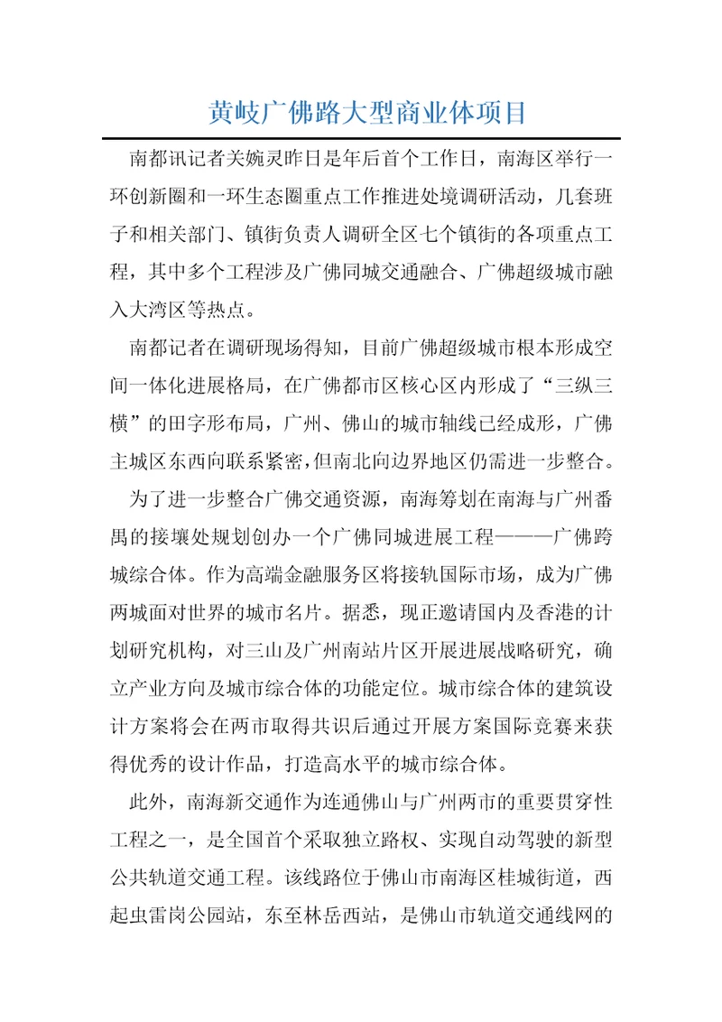 黄岐广佛路大型商业体项目