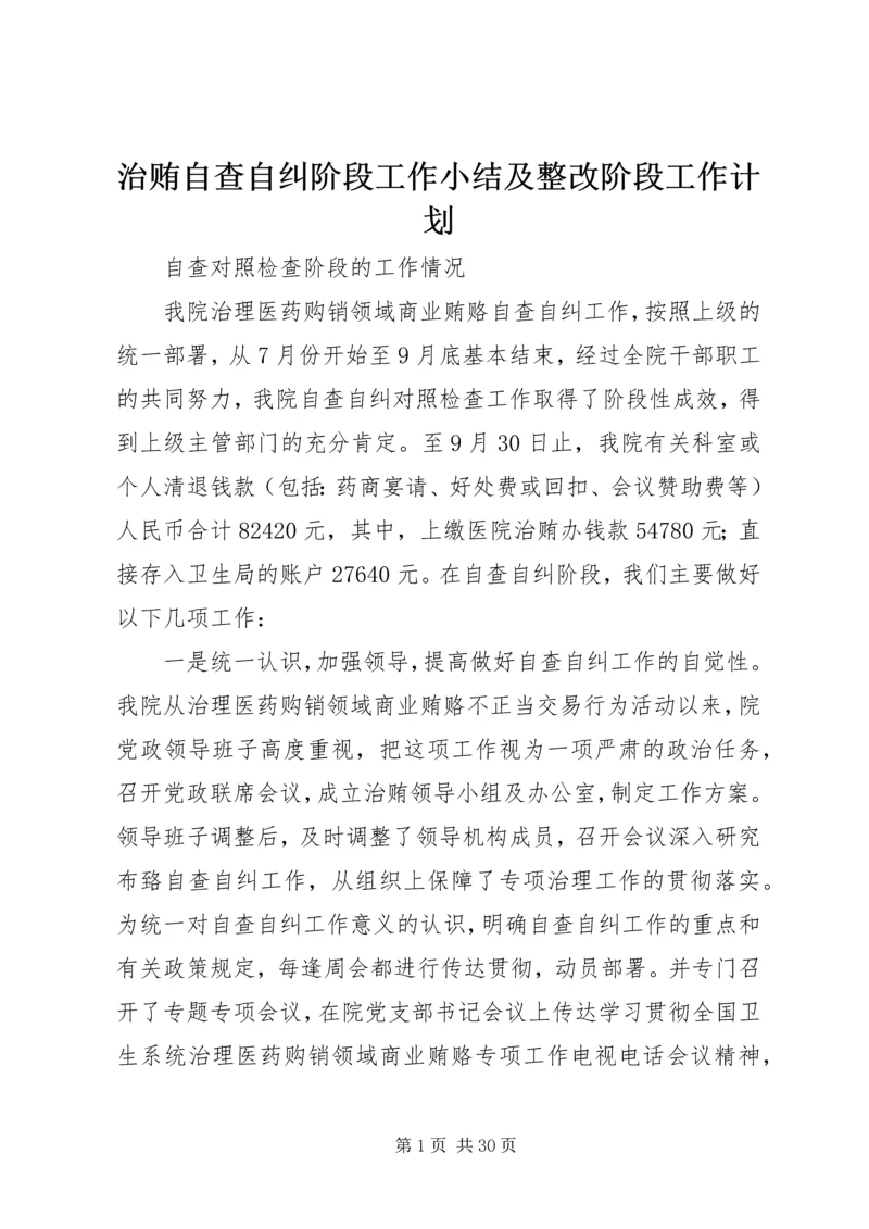 治贿自查自纠阶段工作小结及整改阶段工作计划.docx