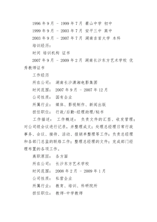 优秀教师应聘简历模板.docx