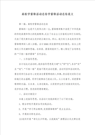 高校学雷锋活动总结学雷锋活动总结范文