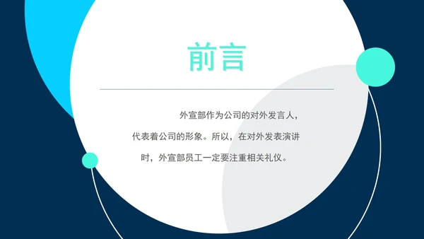 蓝色简约风现场演讲礼仪培训PPT模板