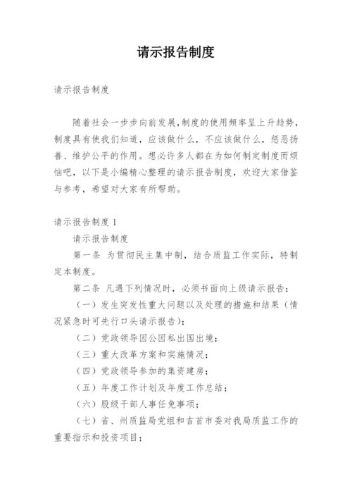 请示报告制度.docx