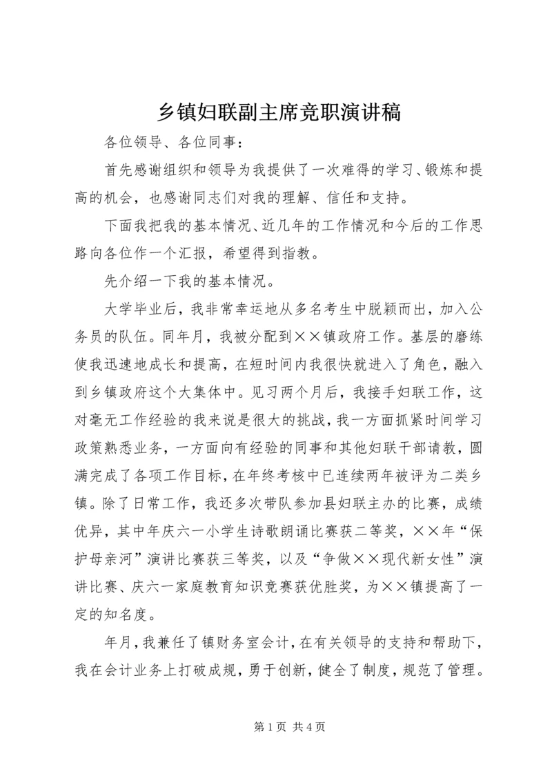 乡镇妇联副主席竞职演讲稿.docx