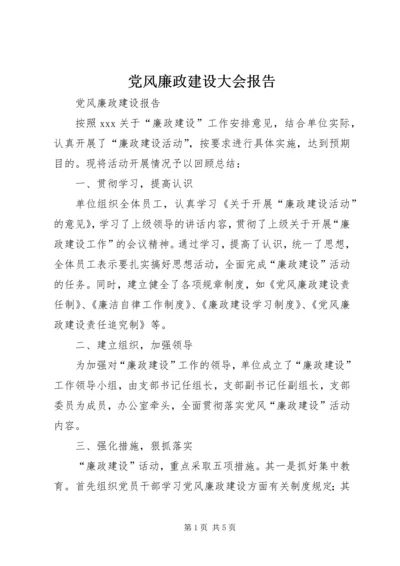 党风廉政建设大会报告.docx