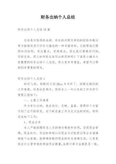 财务出纳个人总结.docx