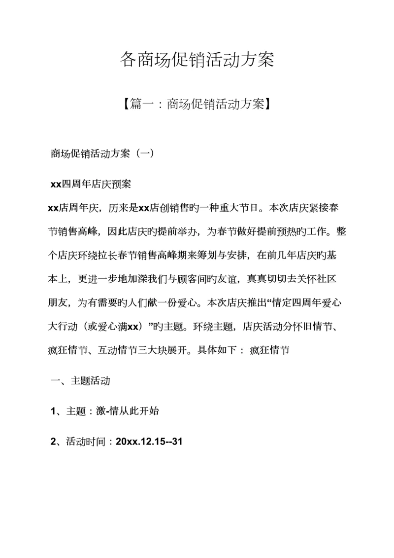 促销专题方案之各商场促销活动专题方案.docx