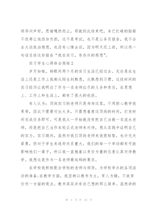 实习学生心得体会简短2022.docx