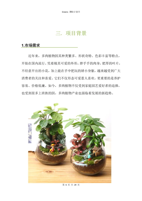 绿植创业计划书.docx