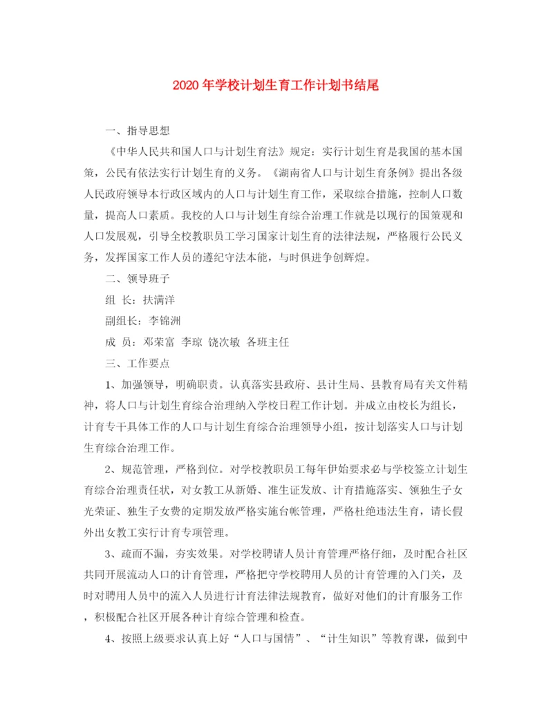 精编之年学校计划生育工作计划书结尾.docx