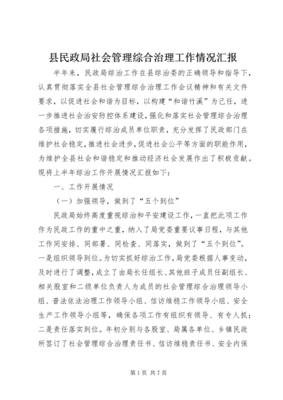 县民政局社会管理综合治理工作情况汇报.docx