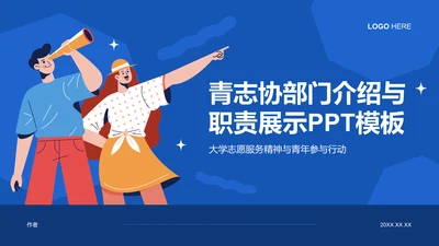 青志协部门介绍与职责展示PPT模板