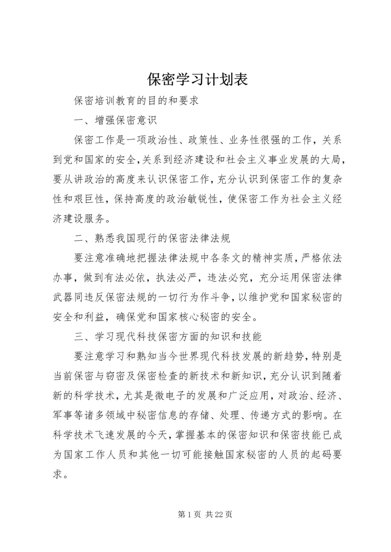 保密学习计划表.docx