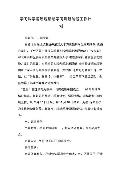 学习科学发展观活动学习调研阶段工作计划