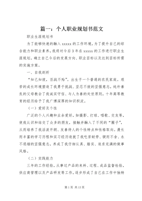 篇一：个人职业规划书范文.docx