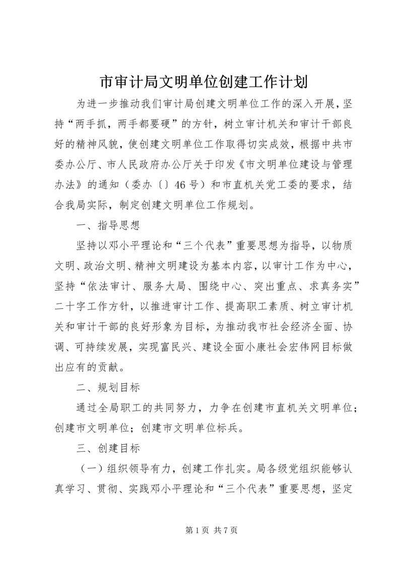 市审计局文明单位创建工作计划 (2).docx